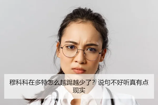 穆科科在多特怎么越踢越少了？说句不好听真有点现实