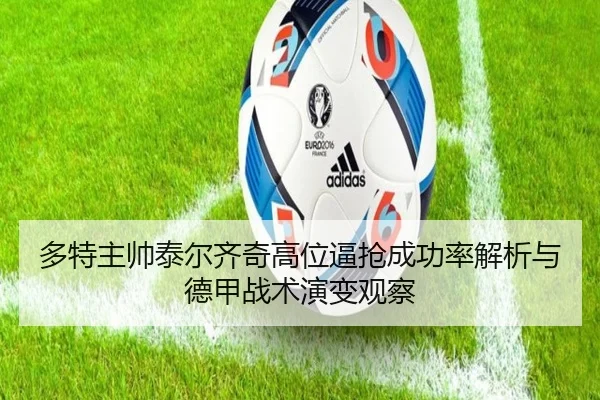 多特主帅泰尔齐奇高位逼抢成功率解析与德甲战术演变观察