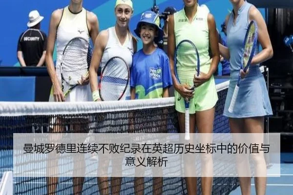 曼城罗德里连续不败纪录在英超历史坐标中的价值与意义解析