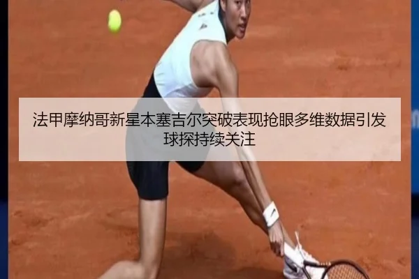 法甲摩纳哥新星本塞吉尔突破表现抢眼多维数据引发球探持续关注