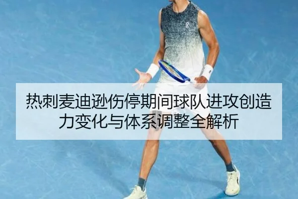 热刺麦迪逊伤停期间球队进攻创造力变化与体系调整全解析