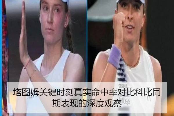塔图姆关键时刻真实命中率对比科比同期表现的深度观察