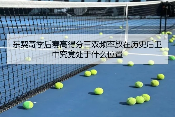 东契奇季后赛高得分三双频率放在历史后卫中究竟处于什么位置