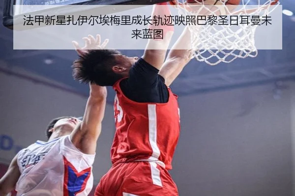 法甲新星扎伊尔埃梅里成长轨迹映照巴黎圣日耳曼未来蓝图