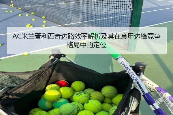 AC米兰普利西奇边路效率解析及其在意甲边锋竞争格局中的定位