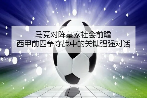 马竞对阵皇家社会前瞻 西甲前四争夺战中的关键强强对话
