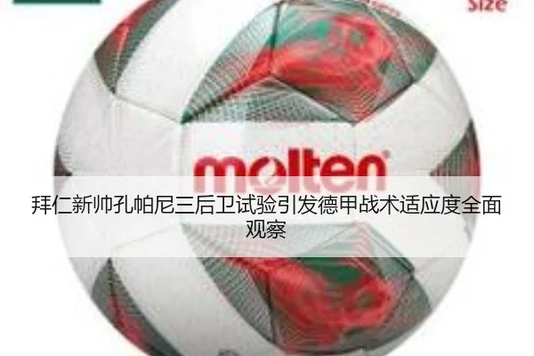 拜仁新帅孔帕尼三后卫试验引发德甲战术适应度全面观察