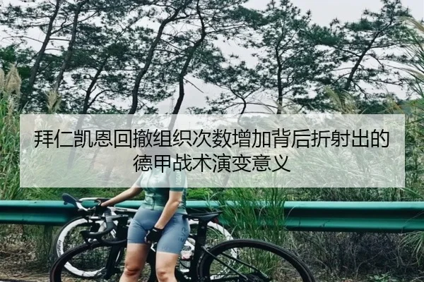 拜仁凯恩回撤组织次数增加背后折射出的德甲战术演变意义