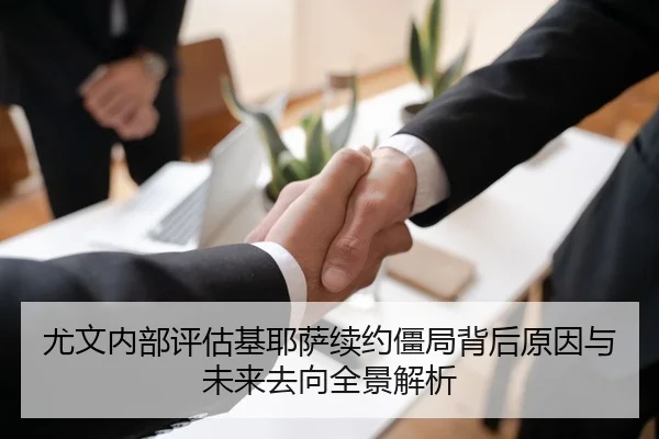 尤文内部评估基耶萨续约僵局背后原因与未来去向全景解析