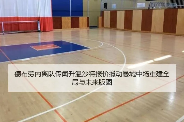 德布劳内离队传闻升温沙特报价搅动曼城中场重建全局与未来版图