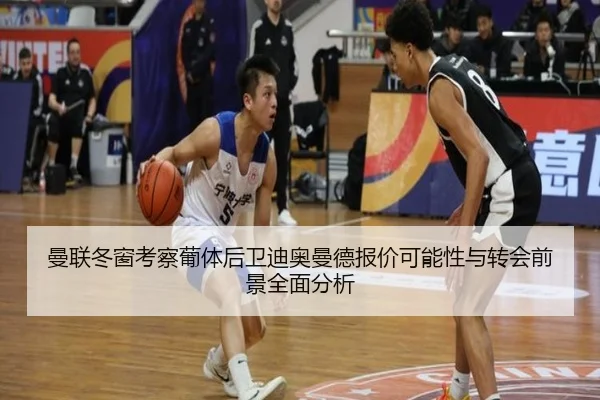 曼联冬窗考察葡体后卫迪奥曼德报价可能性与转会前景全面分析