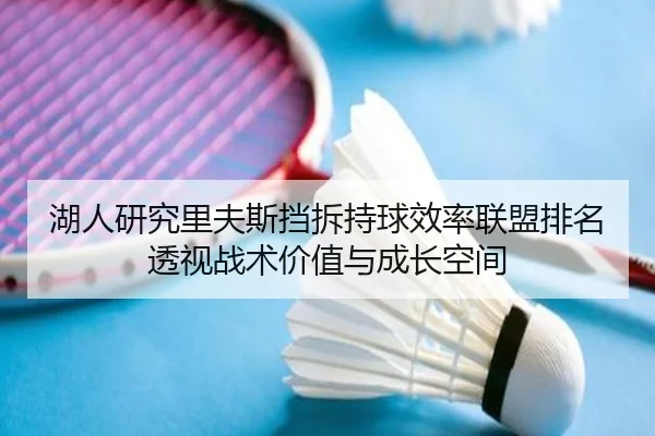 湖人研究里夫斯挡拆持球效率联盟排名透视战术价值与成长空间