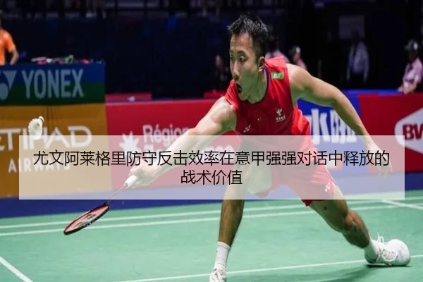 尤文阿莱格里防守反击效率在意甲强强对话中释放的战术价值